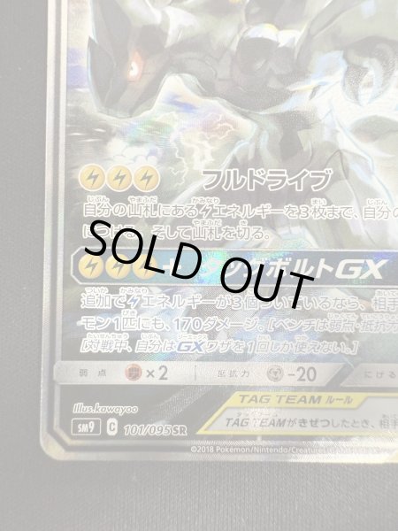 画像5: 【状態B】ピカチュウ&ゼクロムGX(101/095 SR) (5)