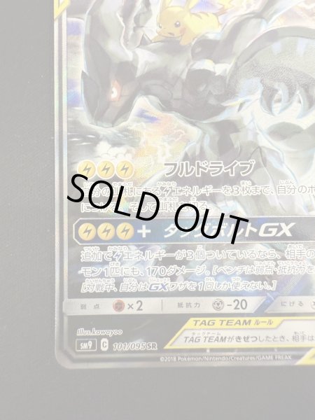 画像5: 【状態B】ピカチュウ&ゼクロムGX(101/095 SR) (5)