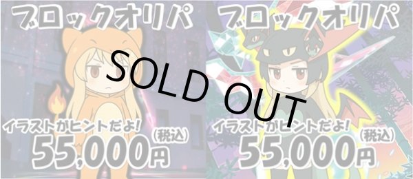 画像1: [PN]2種のブロックオリパ (1)