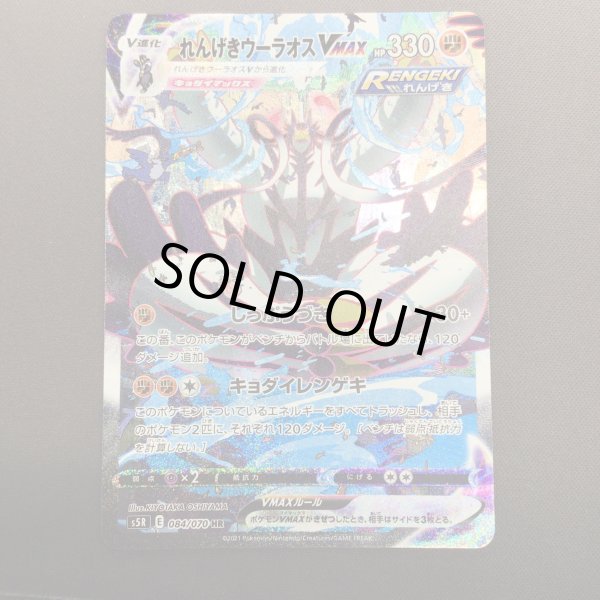 画像2: 【状態B】れんげきウーラオスVMAX(084/070 HR) (2)