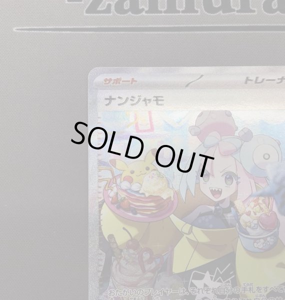 画像4: 【状態B】ナンジャモ(096/071 SAR) (4)