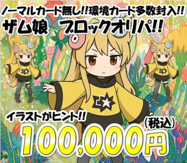 画像1: [PN]ザム娘のブロックオリパ4 (1)