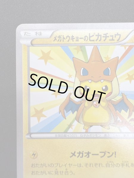 画像3: 【状態B】メガトウキョーのピカチュウ(098/XY-P) (3)