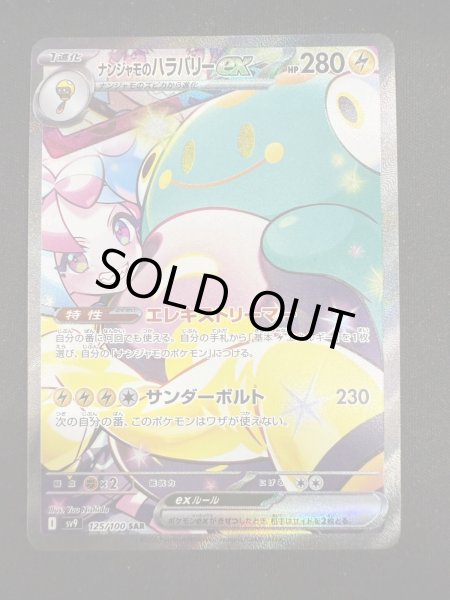 画像2: 【状態B】ナンジャモのハラバリーex(125/100 SAR) (2)