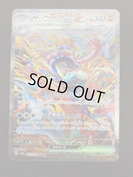 画像2: 【状態B】ゲッコウガex(090/066 SAR) (2)