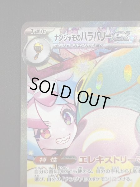 画像3: 【状態B】ナンジャモのハラバリーex(125/100 SAR) (3)