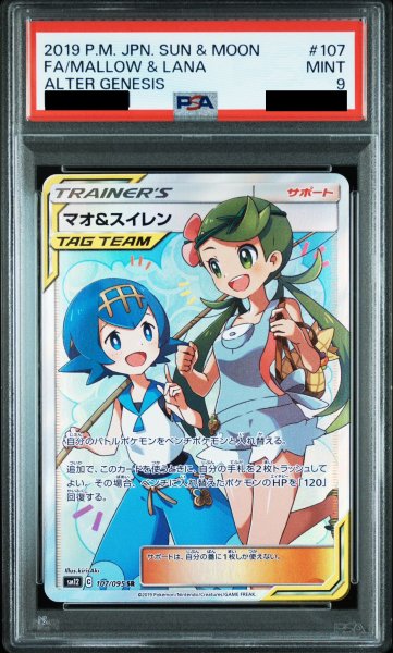 画像1: 【PSA9】マオ&スイレン　107/095　SR【2号店併売中/店頭で状態確認可能！】 (1)