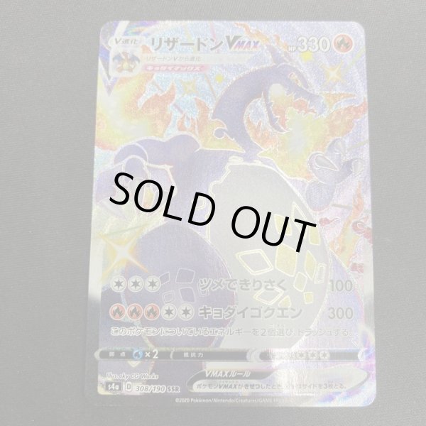 画像2: 【状態B】リザードンVMAX(308/190 SSR) (2)