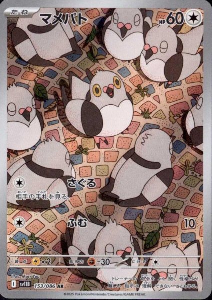 画像1: マメパト(153/086 AR) (1)