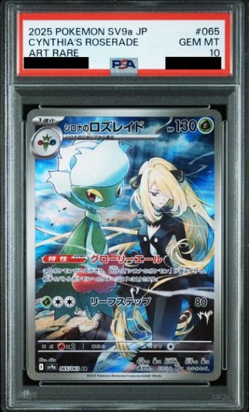 画像1: 【PSA10】シロナのロズレイド【AR】{065/063} (1)