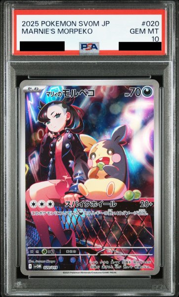 画像1: 【PSA10】マリィのモルペコ 020/019 AR (1)