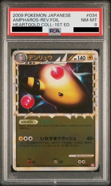 画像1: 【PSA8】デンリュウ　グレートミラー (1)