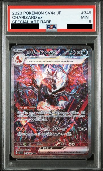 画像1: 【PSA9】リザードンex(349/190 SAR) (1)