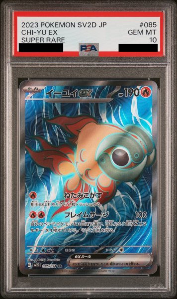 画像1: 【PSA10】イーユイex 085/071 SR (1)