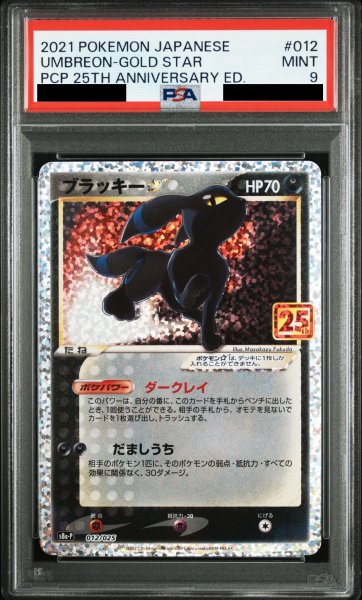 画像1: 【PSA9】ブラッキー☆(プロモ)(012/025) (1)