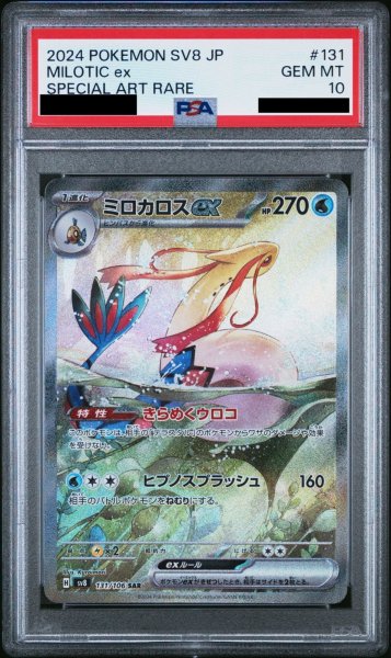 画像1: 【PSA10】ミロカロスex(SAR)(131/106) (1)