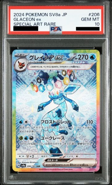 画像1: 【PSA10】グレイシアex(206/187 SAR)【2号店併売中】 (1)