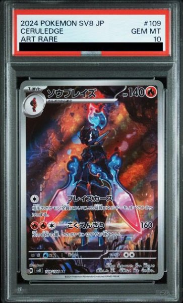 画像1: 【PSA10】ソウブレイズ(109/106 AR)【2号店併売中/店頭で状態確認可能！】 (1)
