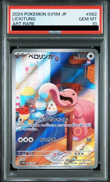 画像1: 【PSA10】ベロリンガ(082/071 AR)【2号店併売中/店頭で状態確認可能！】 (1)