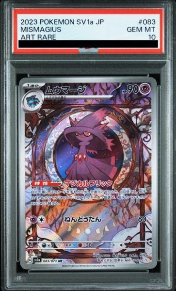 画像1: 【PSA10】ムウマージ(083/073 AR)【2号店併売中/店頭で状態確認可能！】 (1)