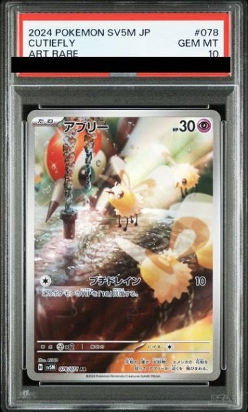 画像1: 【PSA10】アブリー(078/071 AR) (1)