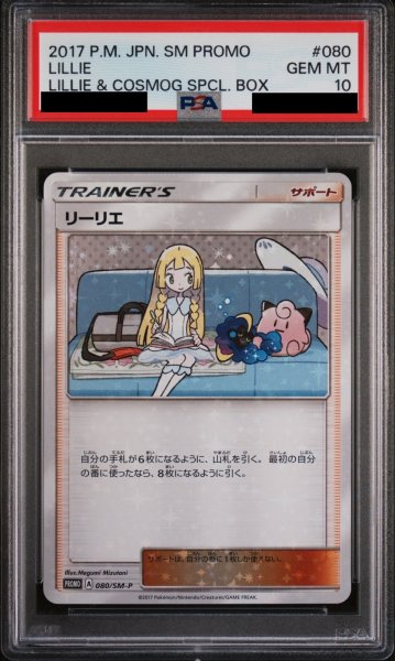 画像1: 【PSA10】リーリエ(080/SM-P)【2号店併売中/店頭で状態確認可能！】 (1)