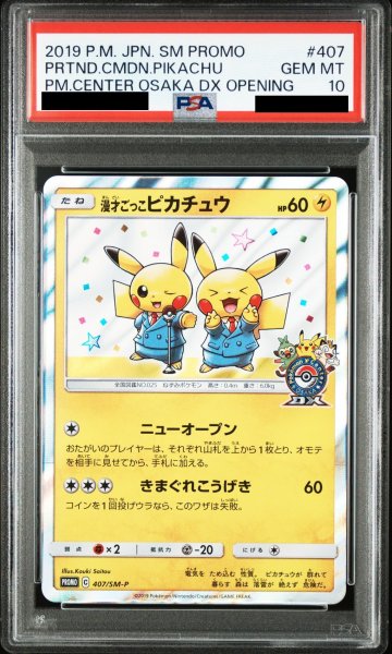 画像1: 【PSA10】漫才ごっこピカチュウ(407/SM-P)【2号店併売中/店頭で状態確認可能！】 (1)