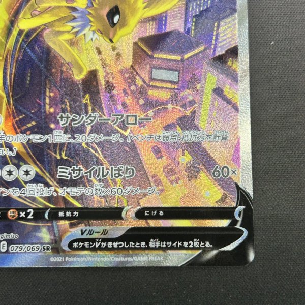 画像5: 【状態B】サンダースV(079/069 SR)(1) (5)