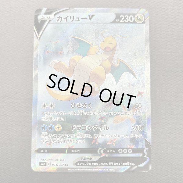 画像1: 【状態B】カイリューV(074/067 SR) (1)