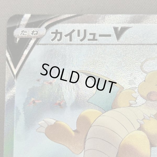 画像2: 【状態B】カイリューV(074/067 SR) (2)