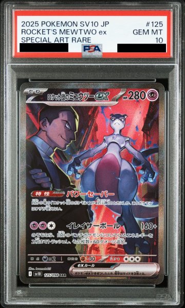 画像1: 【PSA10】ロケット団のミュウツーex(125/098 SAR)【2号店併売中/店頭で状態確認可能！】 (1)