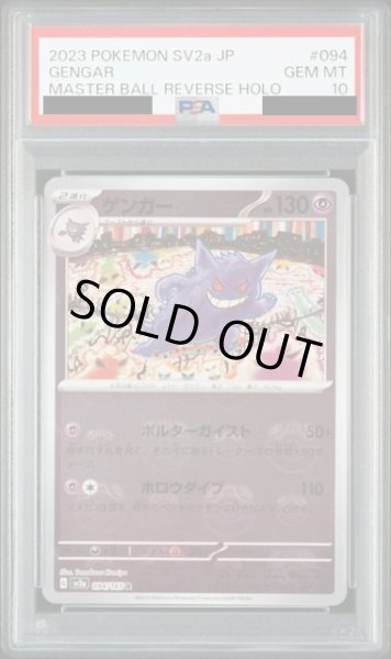 画像1: 【PSA10】ゲンガー（094/165）マスターボール【2号店併売中/店頭で状態確認可能！】 (1)