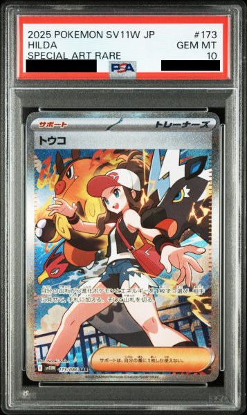 画像1: 【PSA10】トウコ(173/086　SAR) (1)