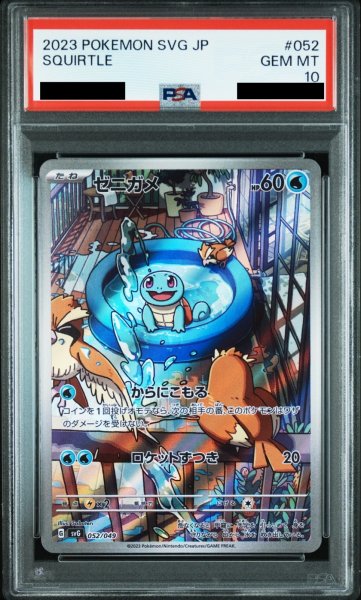 画像1: 【PSA10】ゼニガメ(052/049　AR仕様) (1)