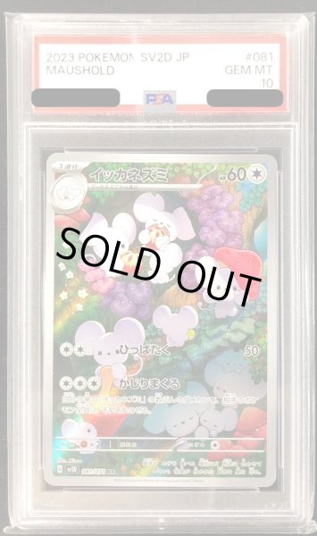 画像1: 【PSA10】	イッカネズミ (081/071 AR)【2号店併売中/店頭で状態確認可能!】 (1)