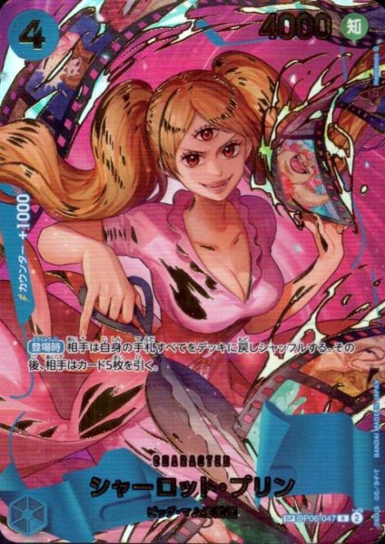 画像1: シャーロット・プリン(SP/R)(OP06-047) (1)