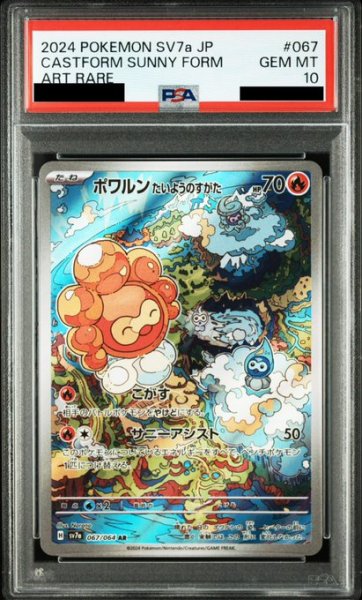 画像1: 【PSA10】ポワルン たいようのすがた(067/064 AR) (1)