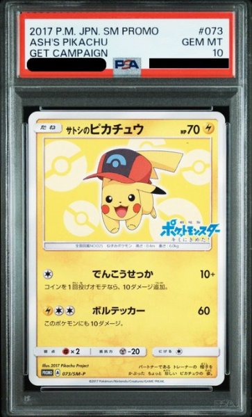 画像1: 【PSA10】サトシのピカチュウ(シンオウキャップver)(073/SM-P) (1)