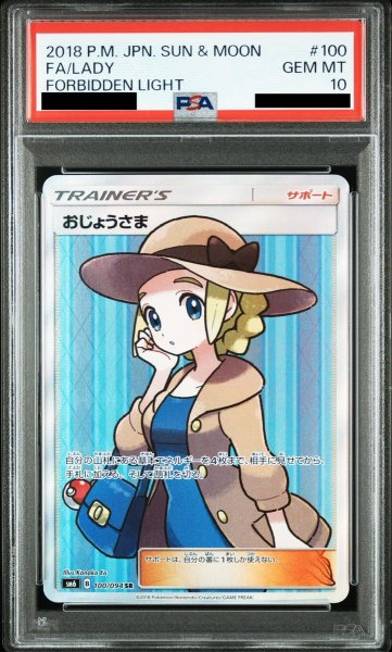 画像1: 【PSA10】おじょうさま(100/094 SR) (1)