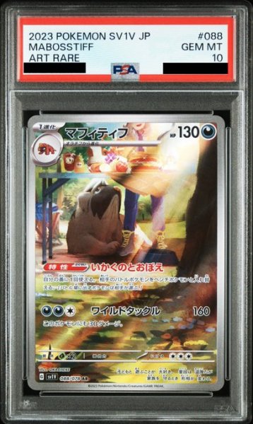 画像1: 【PSA10】マフィティフ(088/078 AR) (1)