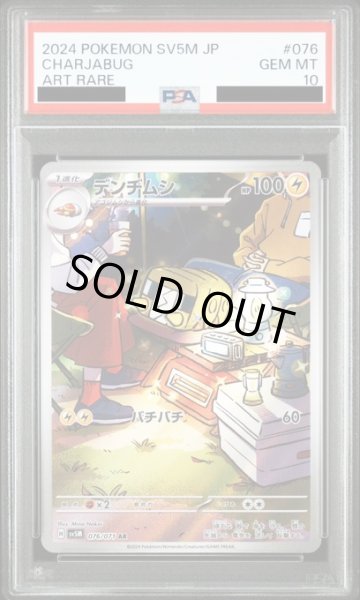 画像1: 【PSA10】デンヂムシ(076/071 AR) (1)