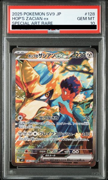 画像1: 【PSA10】ホップのザシアンex(128/100 SAR)[2号店併売中] (1)