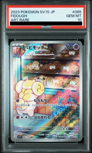 画像1: 【PSA10】パピモッチ(085/078 AR) (1)