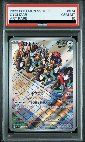 画像1: 【PSA10】モトトカゲ(074/062 AR) (1)