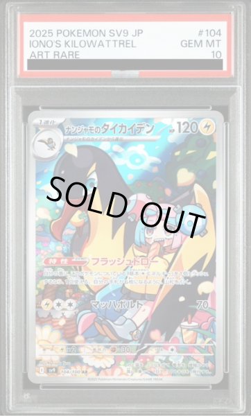 画像1: 【PSA10】ナンジャモのタイカイデン(104/100 AR) (1)
