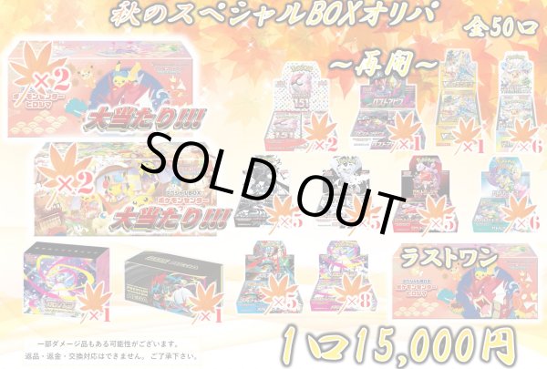 画像1: 【2号店併売中】秋のスペシャルBOX15000円オリパ〜再開〜【全50口】 (1)
