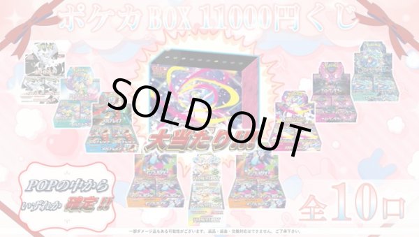 画像1: [PN]ポケカBOX　11000円くじ【全10口】 (1)