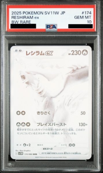 画像1: 【PSA10】レシラムex(174/086 BWR)【2号店併売中/店頭で状態確認可能！】 (1)