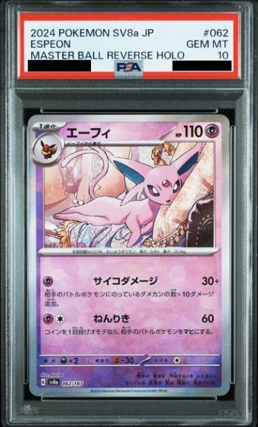 画像1: 【PSA10】エーフィ(062/187)(ミラー/マスターボール) (1)