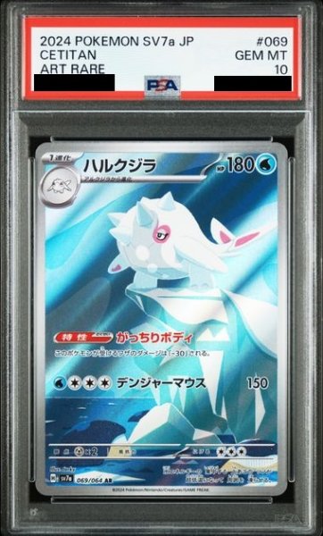 画像1: 【PSA10】ハルクジラ(069/064 AR) (1)